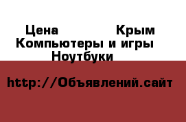 Asus x550cc › Цена ­ 15 000 - Крым Компьютеры и игры » Ноутбуки   